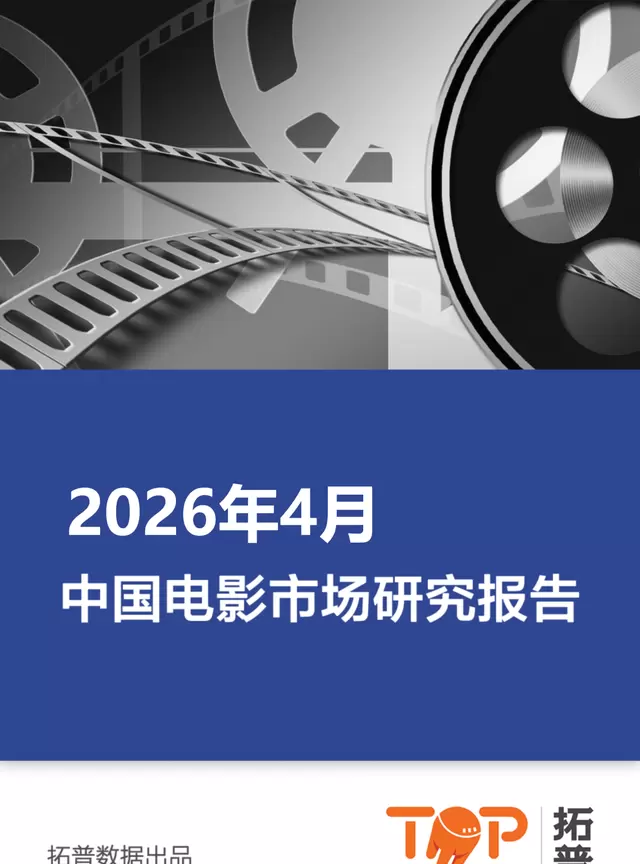 2026年4月中国电影市场票房10.38亿同比降13.3% 资讯配图