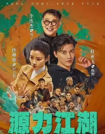 李连杰特别出演《源力江湖》定档5月13日，真功夫短剧开篇 情报图