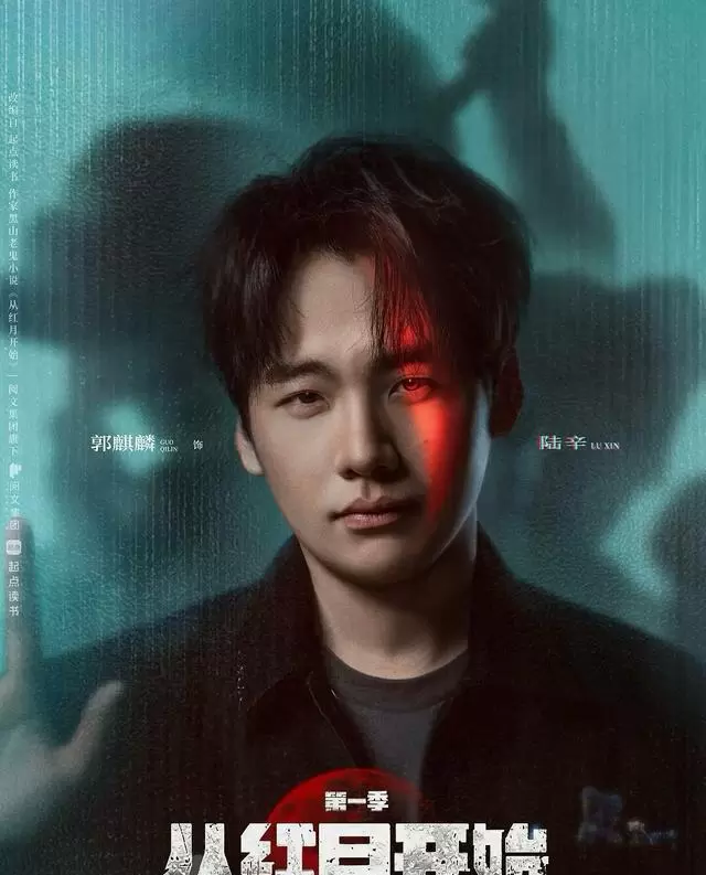 郭麒麟主演《从红月开始》官宣定档36集，末日心理惊悚题材首曝 资讯配图