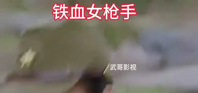 《铁血女枪手》短视频片段引发抗日题材影视讨论 情报图
