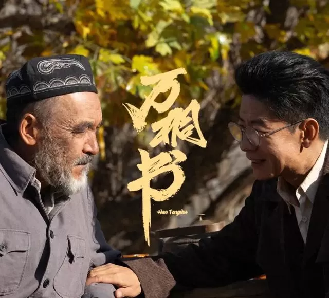电影《万桐书》五一全国公映 再现十二木卡姆抢救全过程 情报图