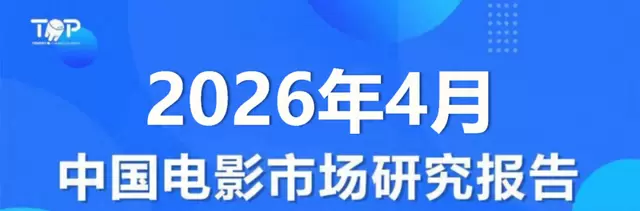2026年4月中国电影市场票房10.38亿同比降13.3% 情报图