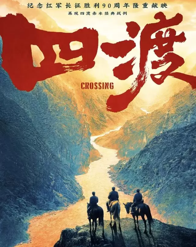 电影《四渡赤水》新版定档六月，4K修复与航拍技术还原历史战役 资讯配图