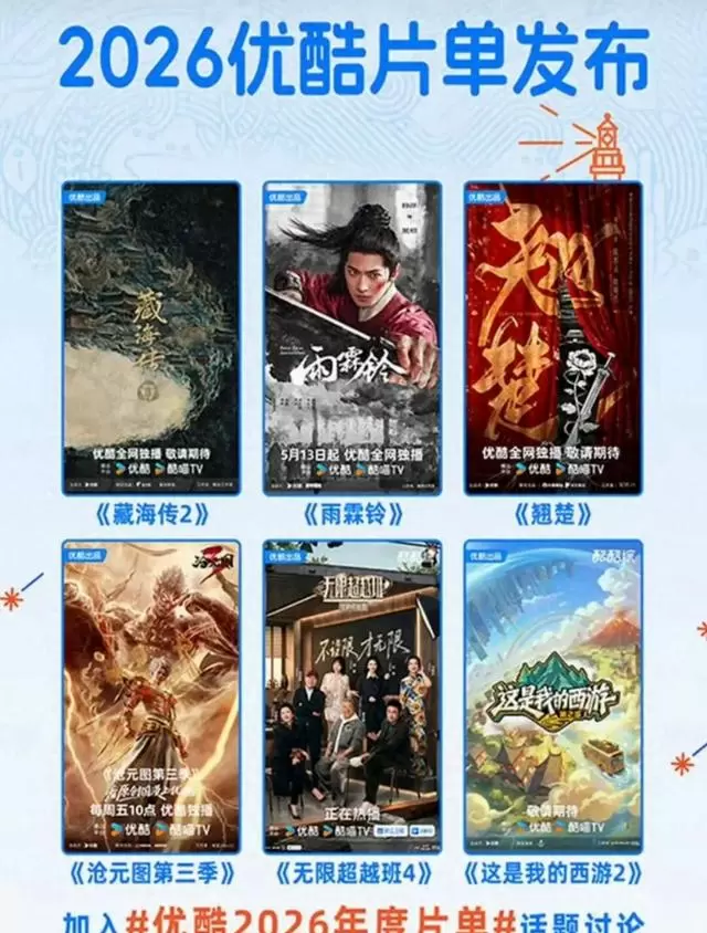 《藏海传2》未立项已列优酷2026片单首位 情报图 《藏海传2》未立项已列优酷2026片单首位 情报图