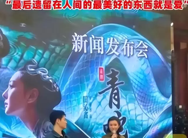 辛柏青《青蛇》发布会亮相，359天后首次公开露面 现场图